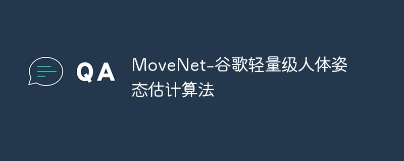 movenet-谷歌轻量级人体姿态估计算法 - 创想鸟