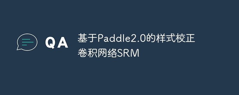 基于paddle2.0的样式校正卷积网络srm - 创想鸟