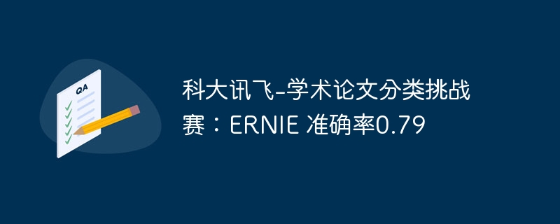 科大讯飞-学术论文分类挑战赛：ERNIE 准确率0.79
