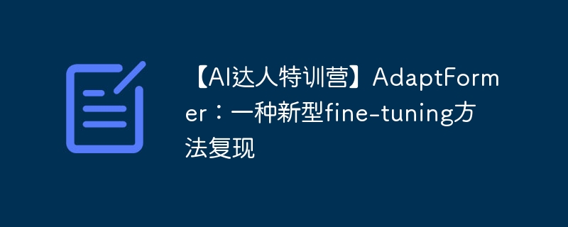 【ai达人特训营】adaptformer：一种新型fine-tuning方法复现 - 创想鸟