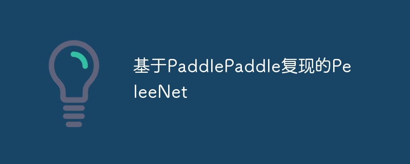 基于PaddlePaddle复现的PeleeNet