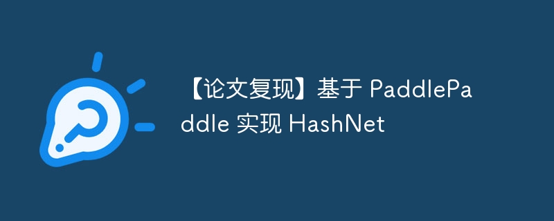 【论文复现】基于 paddlepaddle 实现 hashnet - 创想鸟