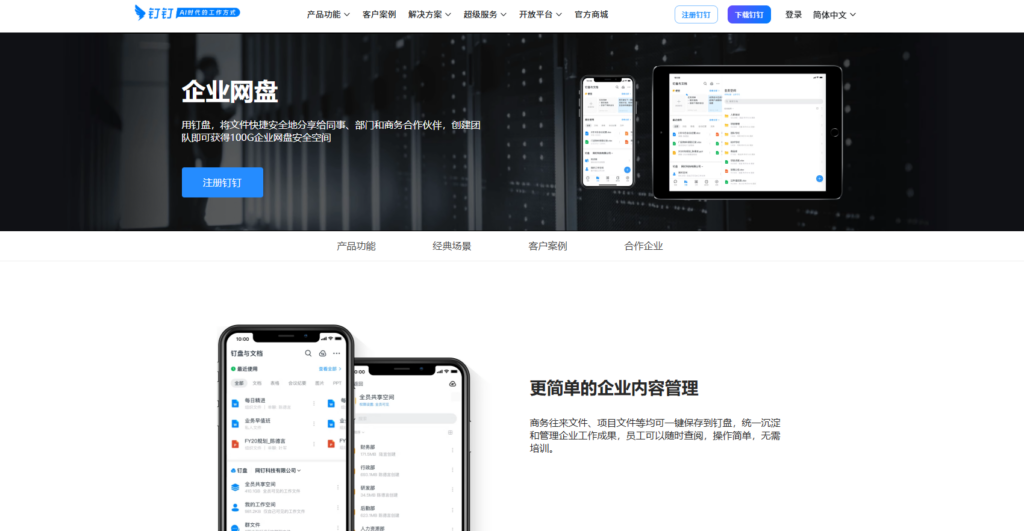 中小企业必看：5款靠谱的免费企业网盘工具盘点