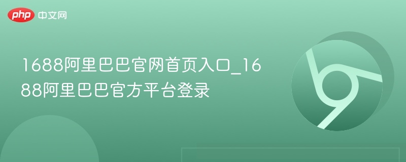 1688阿里巴巴官网首页入口_1688阿里巴巴官方平台登录