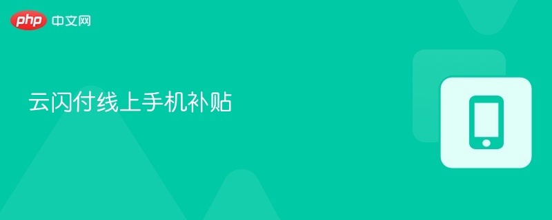 云闪付线上手机补贴