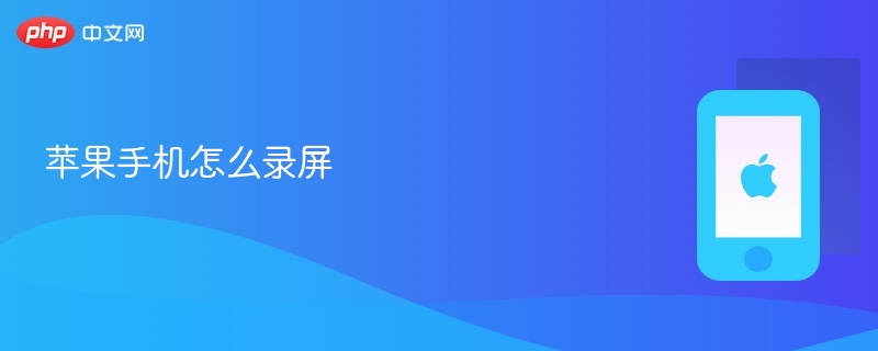 苹果手机怎么录屏_苹果手机录屏方法