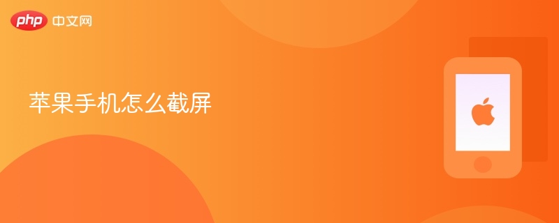 苹果手机怎么截屏_苹果手机截屏详细步骤