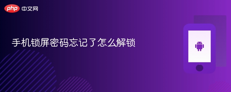 手机锁屏密码忘记了怎么解锁