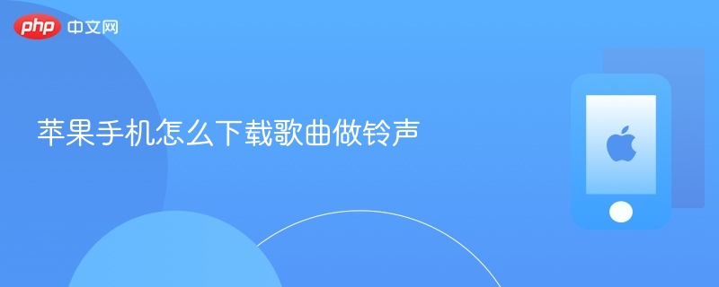 苹果手机怎么下载歌曲做铃声