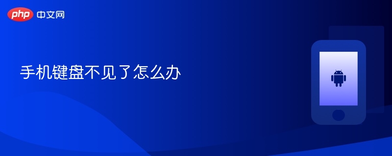 手机键盘不见了怎么办 手机键盘不见了解决方法