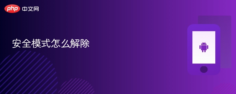 安全模式怎么解除 如何退出安全模式