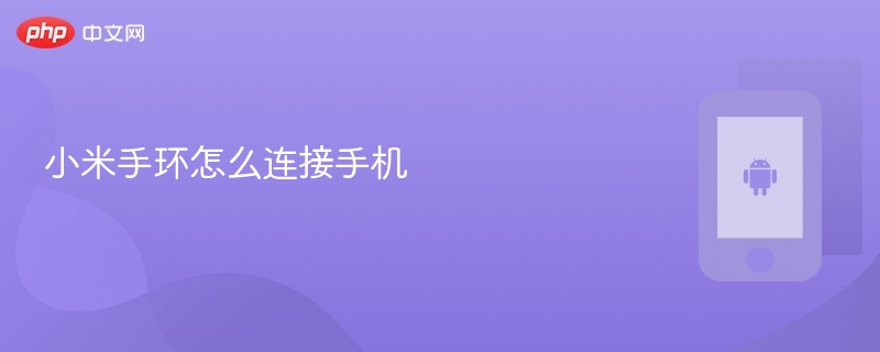 小米手环怎么连接手机_小米手环连接手机教程