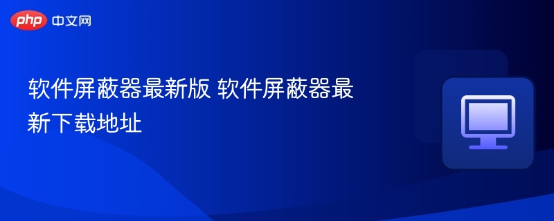 软件屏蔽器最新版 软件屏蔽器最新下载地址