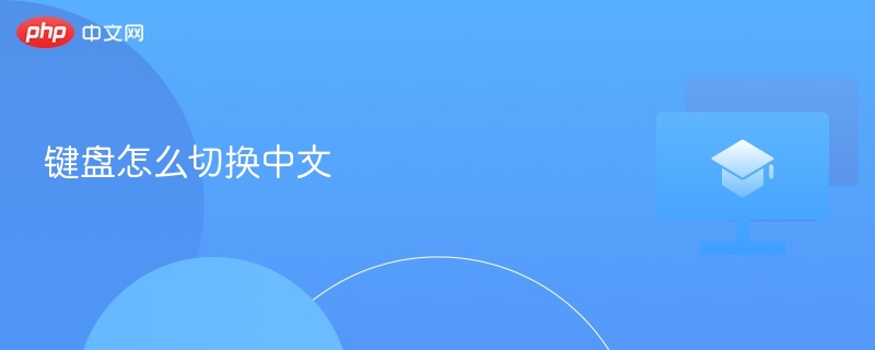 键盘怎么切换中文 键盘切中文教程