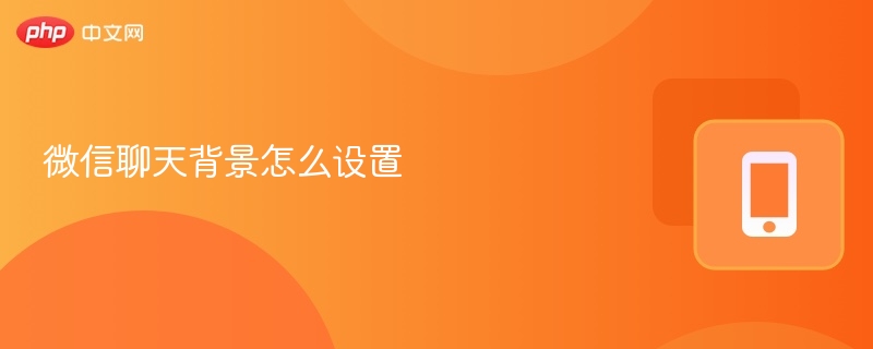微信聊天背景怎么设置 微信设置聊天背景教程