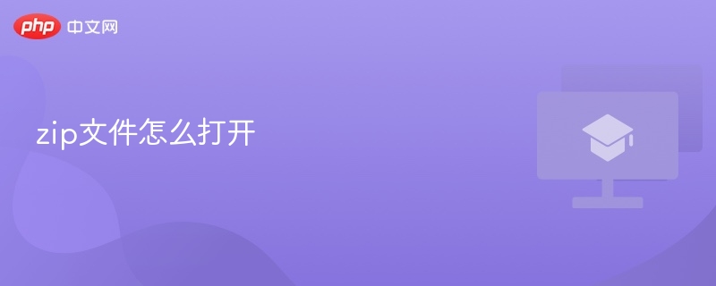 zip文件怎么打开 如何打开zip文件