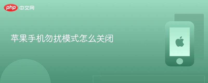 苹果手机勿扰模式怎么关闭 苹果手机关闭勿扰模式教程