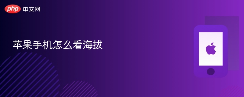 苹果手机怎么看海拔