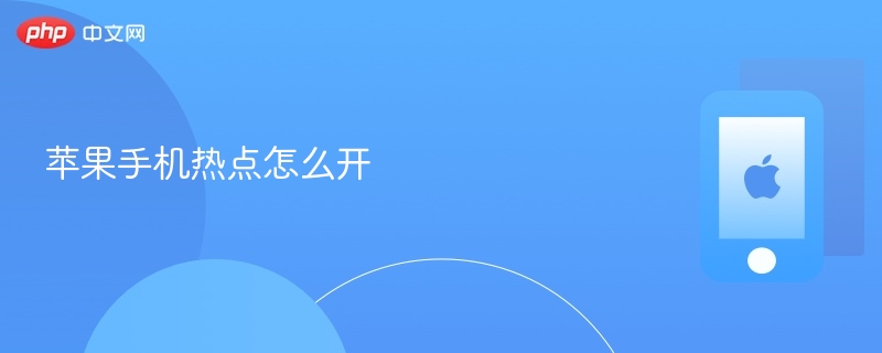 苹果手机热点怎么开