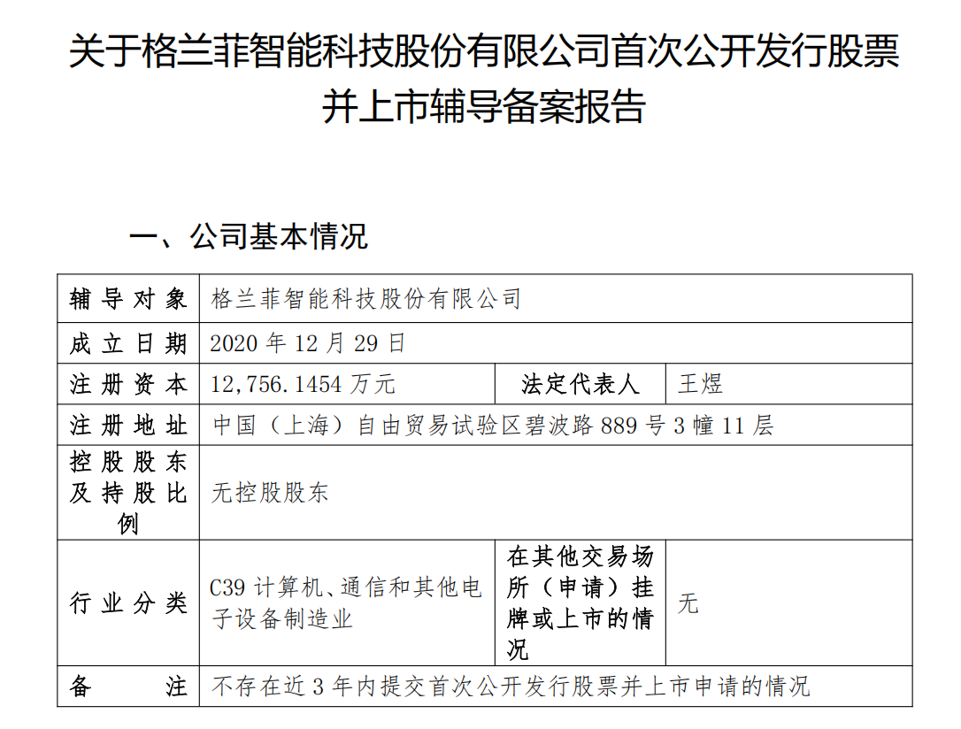 【IPO一线】格兰菲拟A股上市，已进行辅导备案