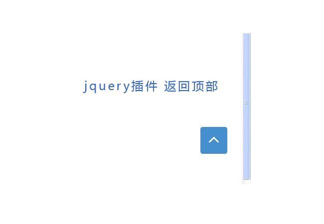 jquery返回顶部隐藏按钮