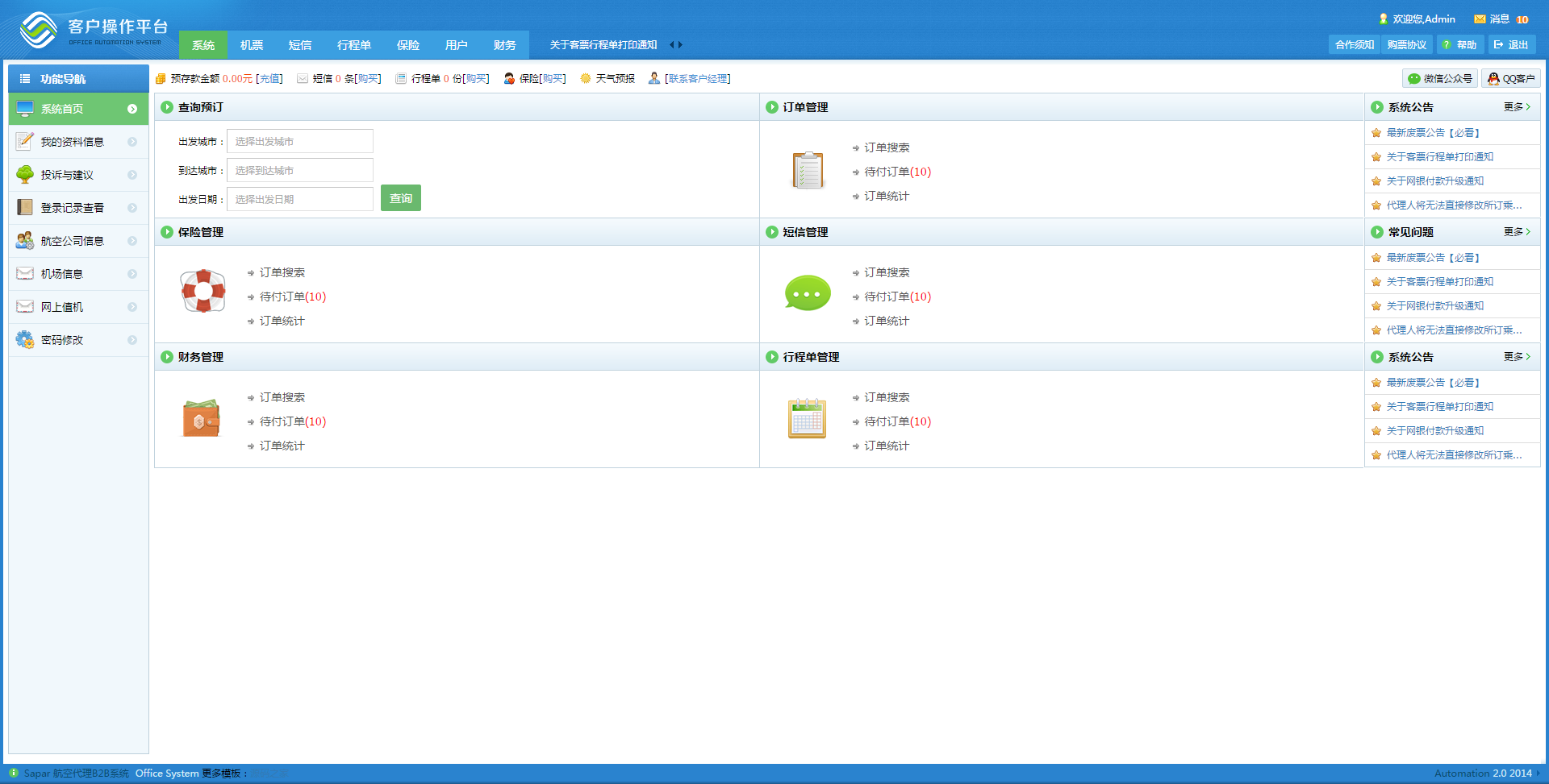 蓝色航空代理公司客户操作平台模板 