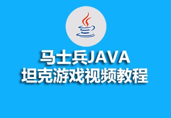 马士兵JAVA坦克游戏视频教程笔记
