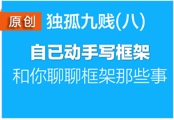 从零写个小框架