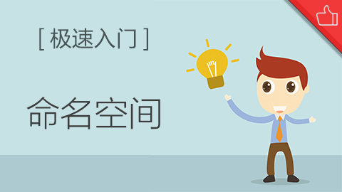 [不要下载]命名空间极速入门教程源码