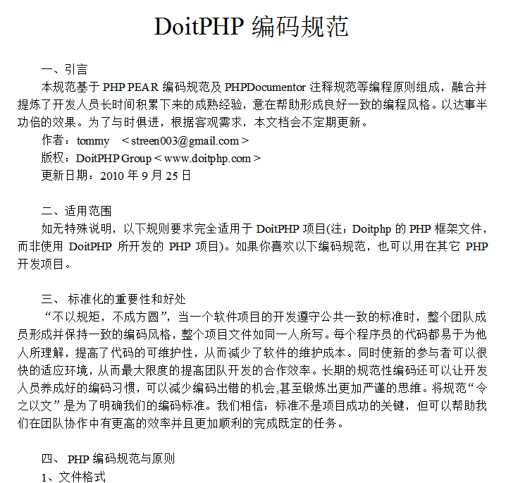 DoitPHP编码规范