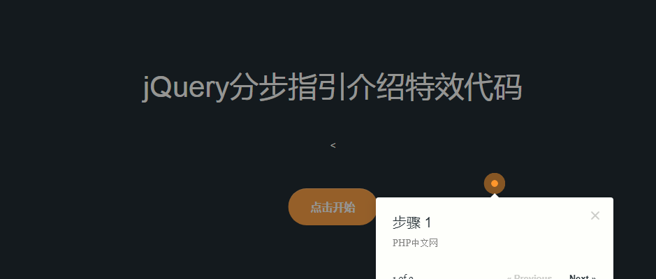 jQuery的页面功能分步指引介绍代码
