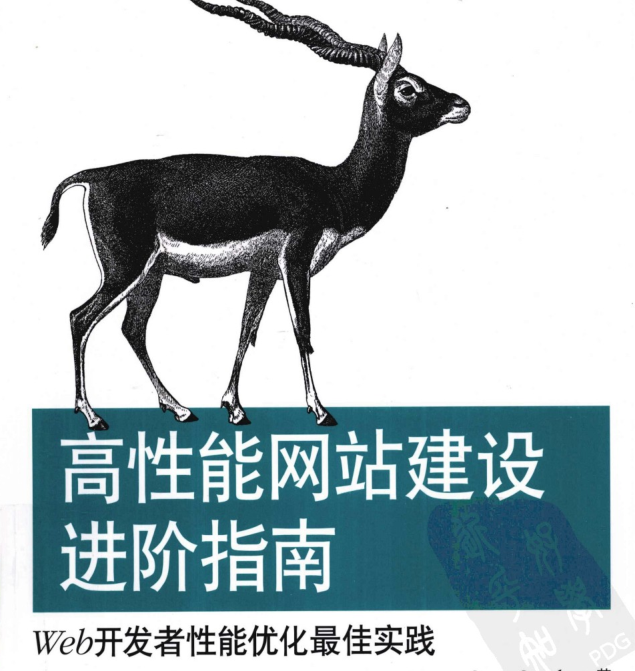 《WEB开发者性能优化最佳实践》