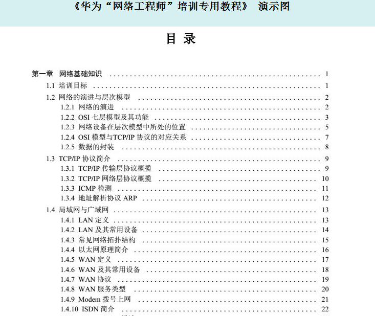 《华为“网络工程师”培训专用教程》