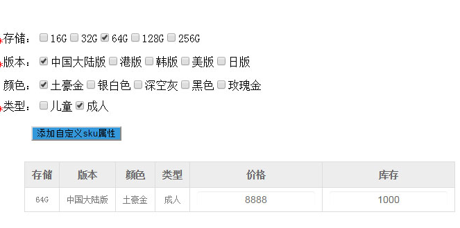 jQuery仿制淘宝商品发布动态生成SKU表格实例代码