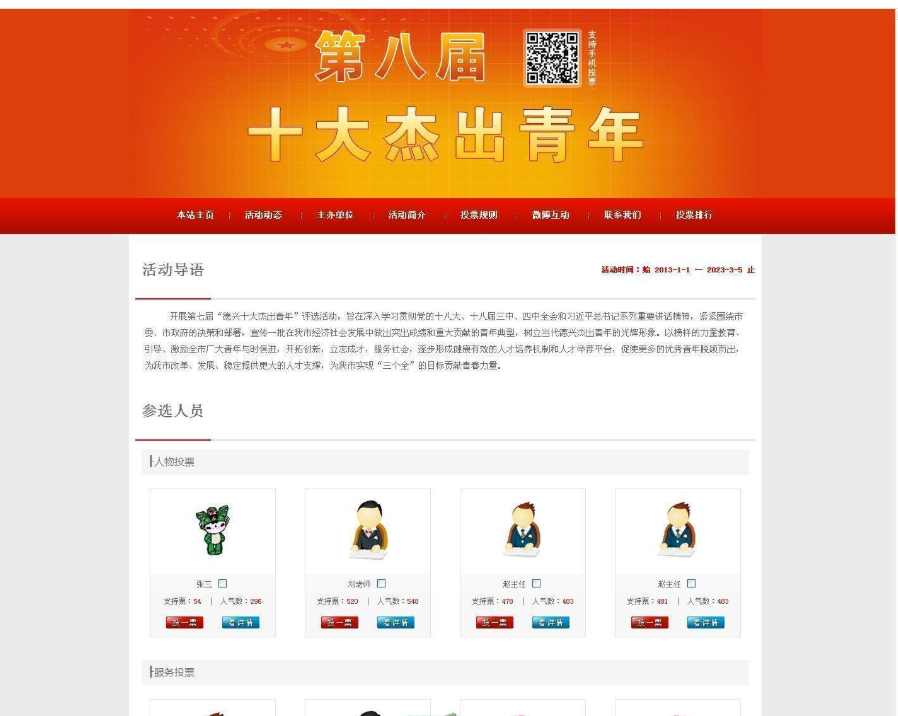  v18.5.30投票评选网站管理系统