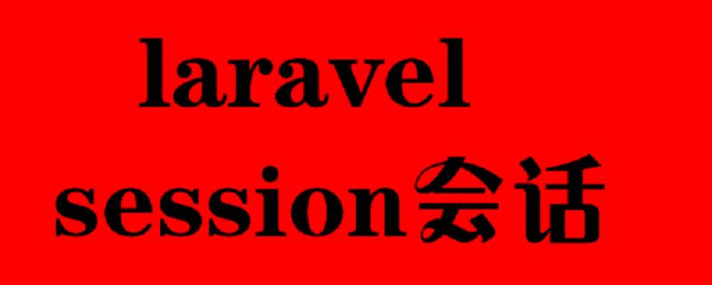 Laravel处理session（会话）的方法详解