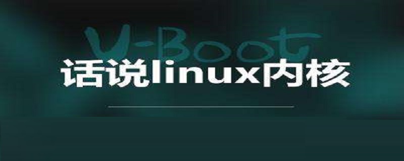 什么是Linux内核