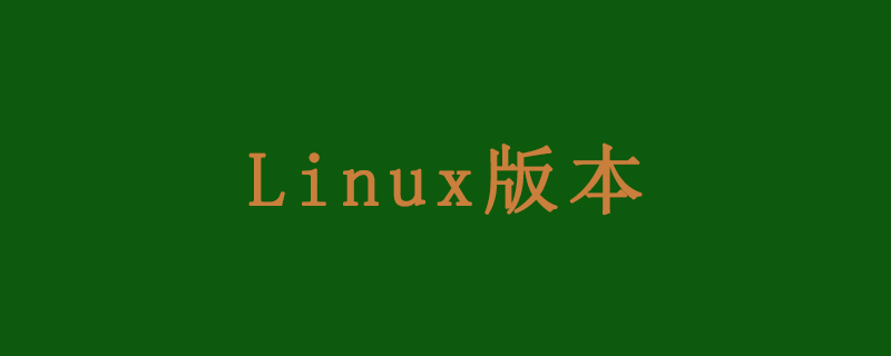 linux有哪些常用的版本？