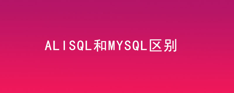 alisql和mysql区别