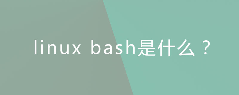 linux bash是什么？