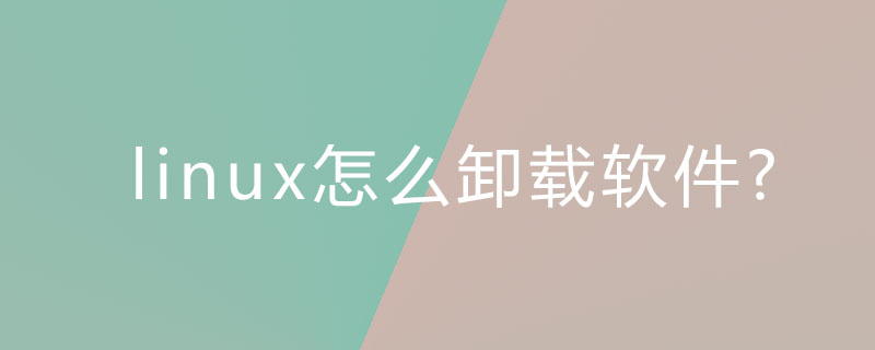 linux怎么卸载软件?