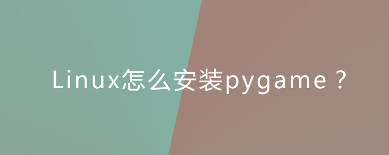 Linux怎么安装pygame？