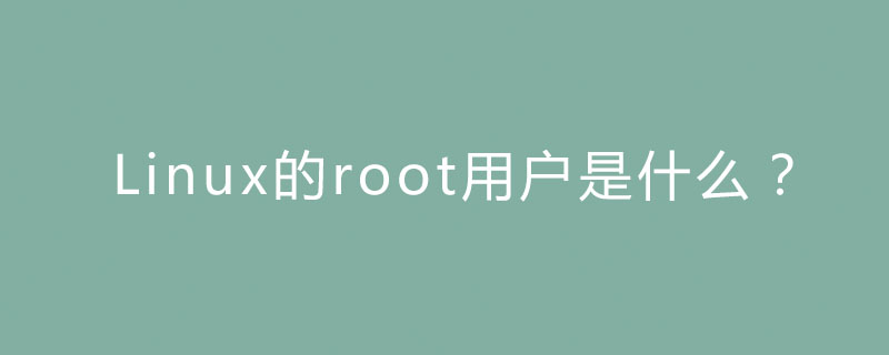Linux的root用户是什么？