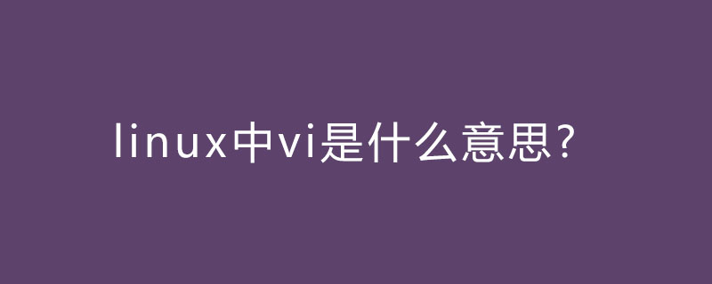 linux中vi是什么意思?