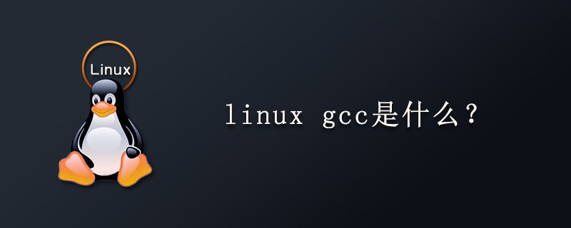 linux中的gcc是什么