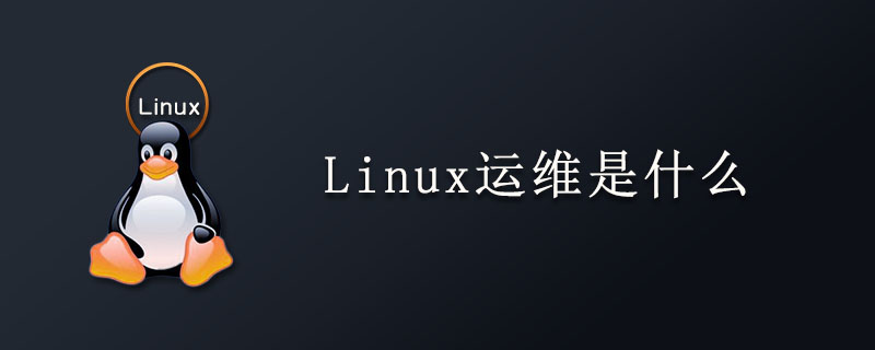 Linux运维是什么？