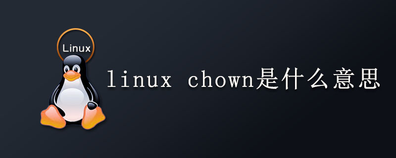 linux chown是什么意思？