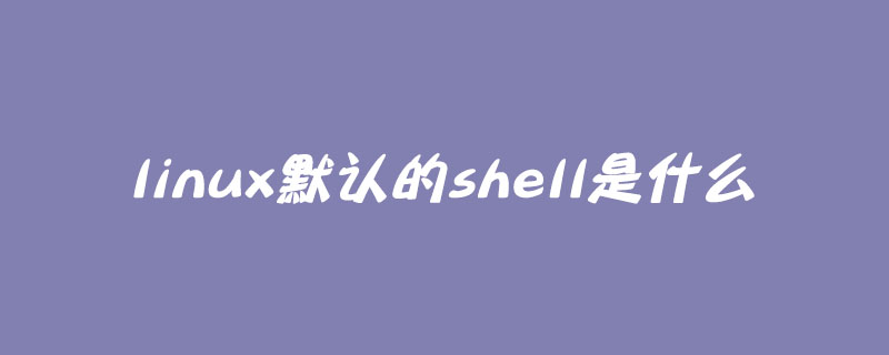 linux默认的shell是什么