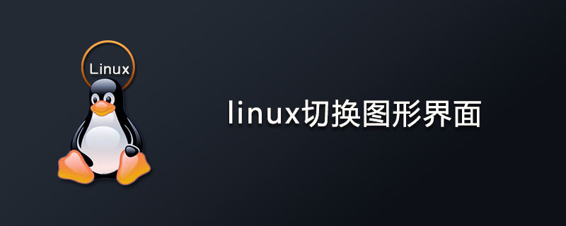 linux怎么切换图形界面？