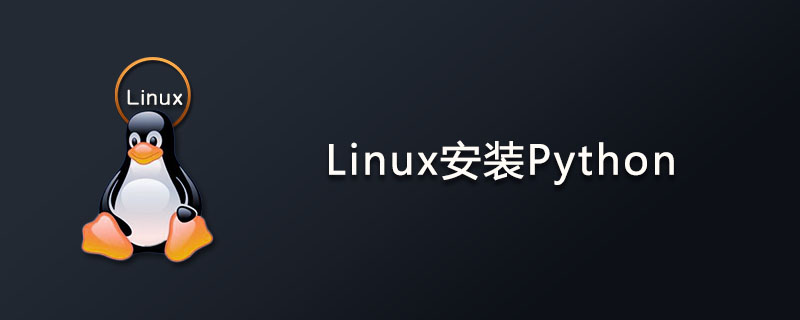 linux怎么安装python环境？